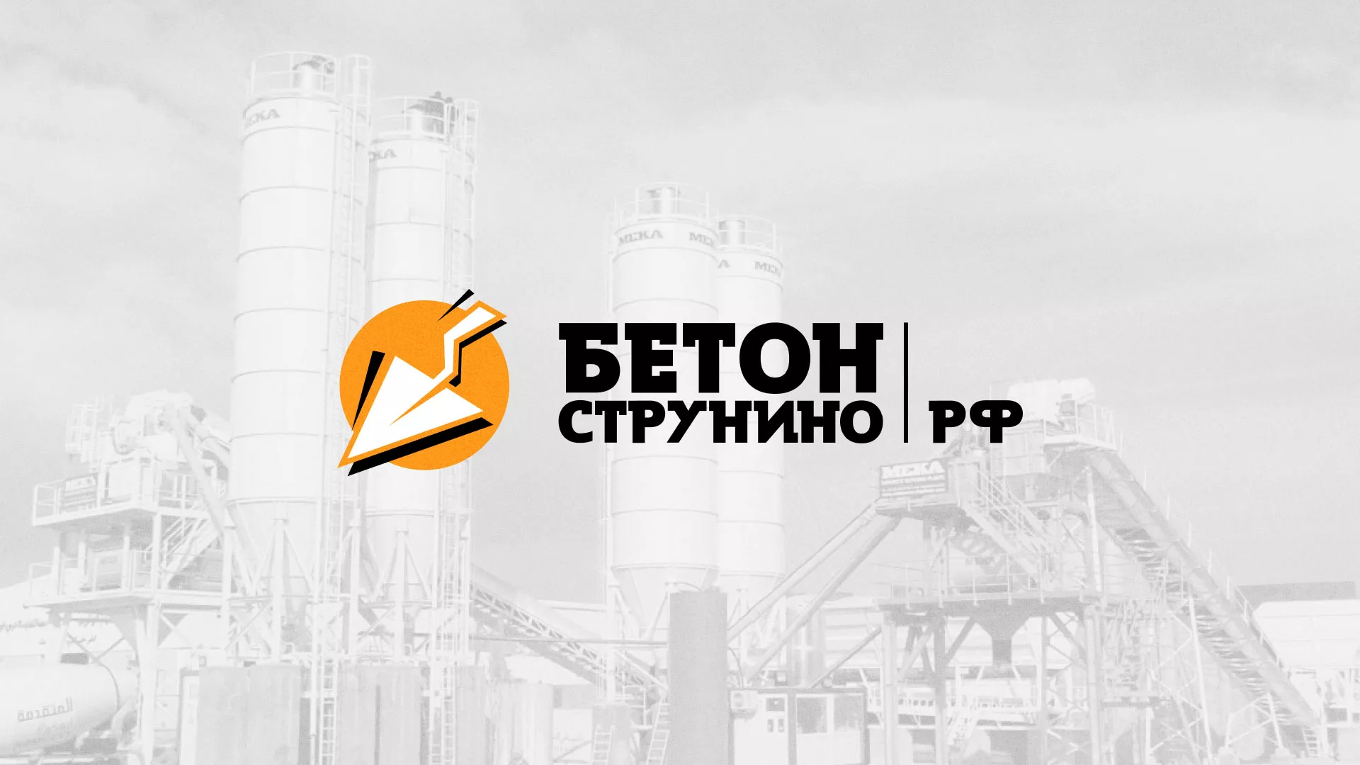 Разработка логотипа для бетонного завода в Севске